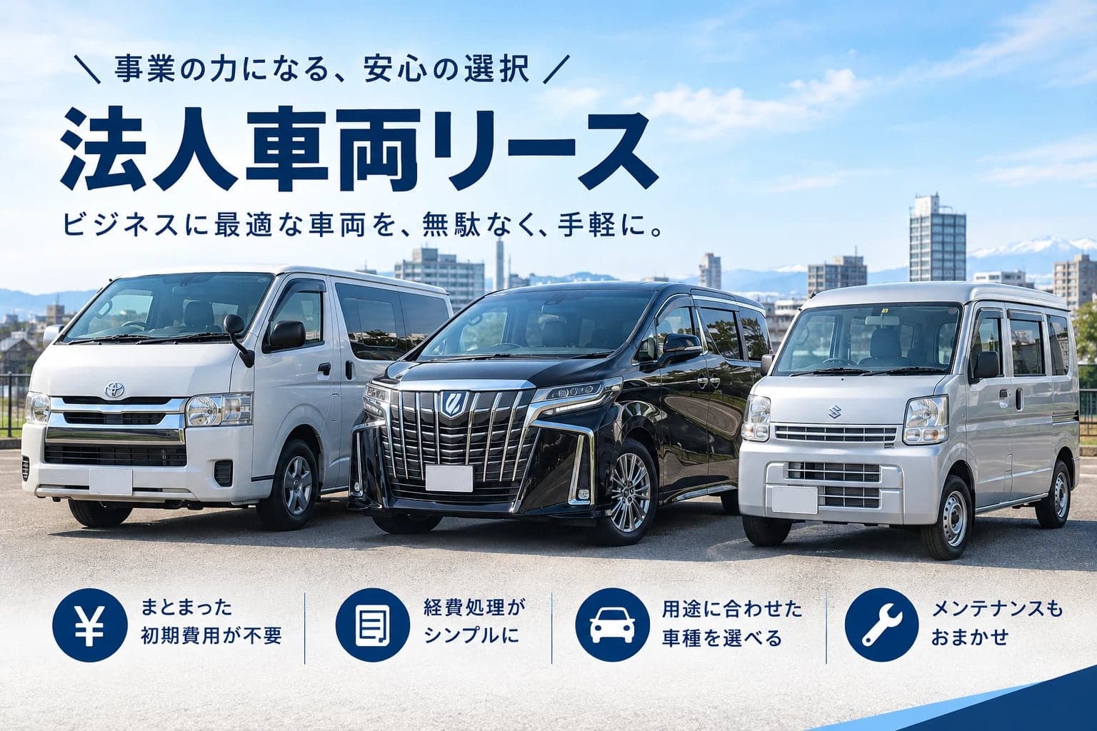 法人・個人事業主のカーリース|経費の扱いと初期費用|札幌市手稲区