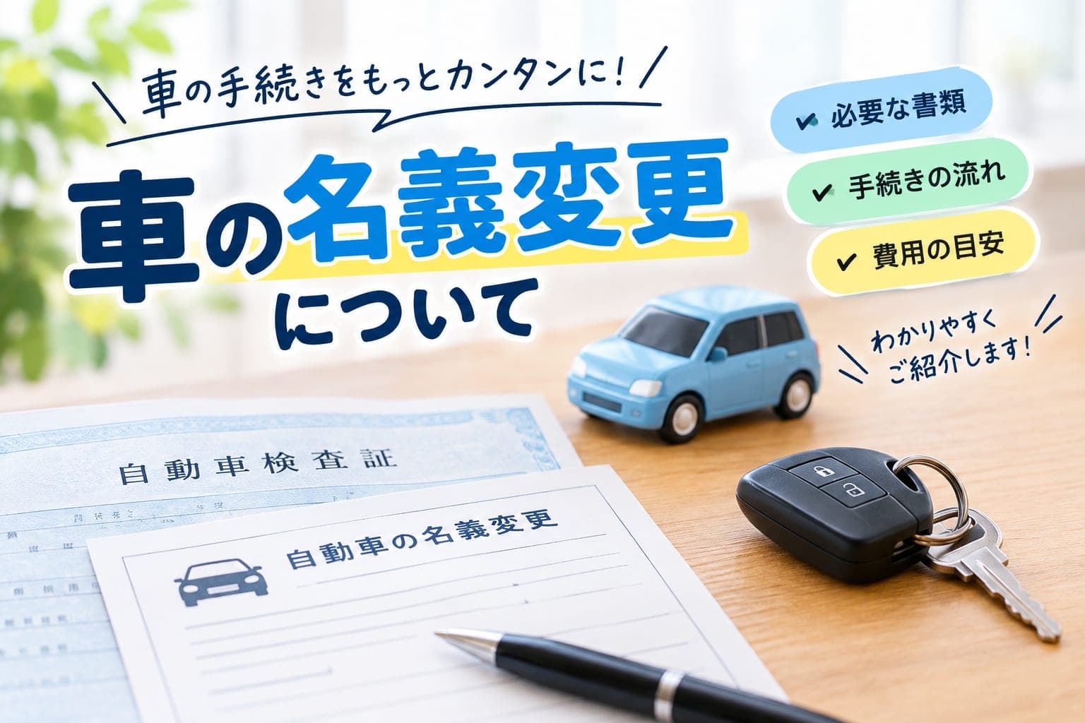 車の名義変更を自分でやる方法|札幌運輸支局での手順と費用|手稲区