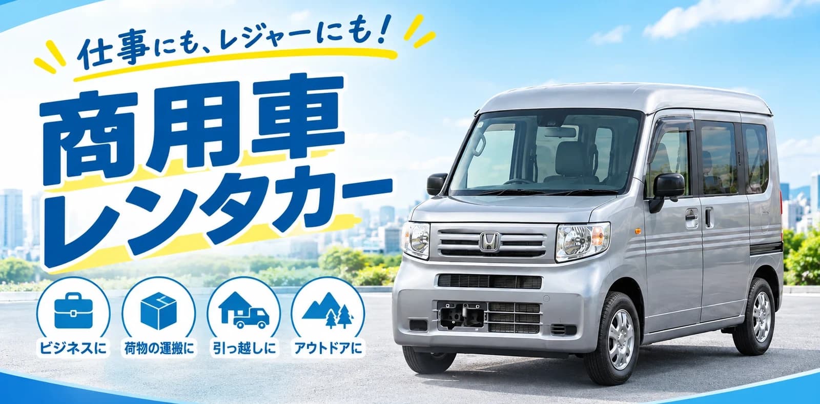 仕事にも、レジャーにも。商用車レンタカー